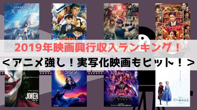 2019年　映画　興行収入　ランキング　アニメ　実写化